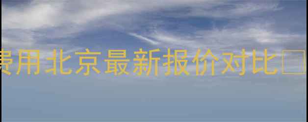 电暖安装价格地暖安装费用北京最新报价对比采暖设备选购必看指南
