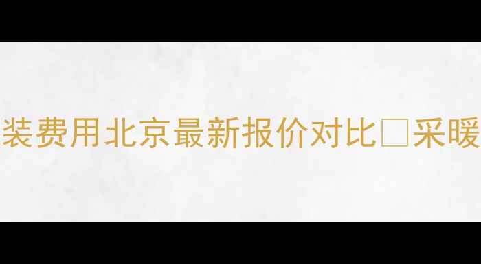 图片 电暖安装价格+地暖安装费用北京最新报价对比💰采暖设备选购必看指南！1