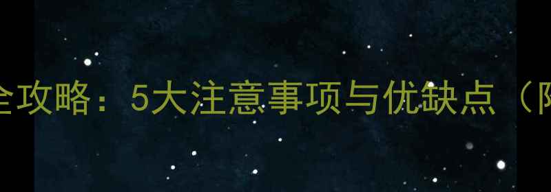 电暖气安装全攻略5大注意事项与优缺点附选购指南