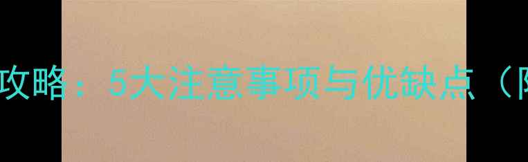 图片 电暖气安装全攻略：5大注意事项与优缺点（附选购指南）1