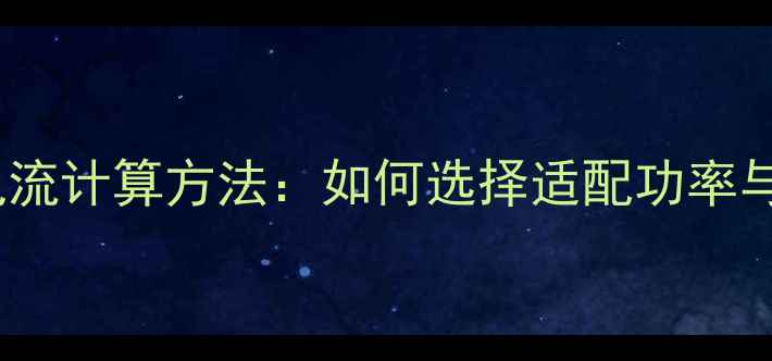图片 电暖气插座电流计算方法：如何选择适配功率与安全插座？2