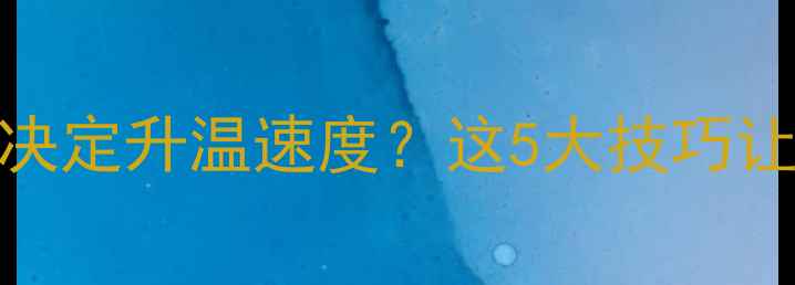 图片 电暖气摆放位置决定升温速度？这5大技巧让房间30分钟速热
