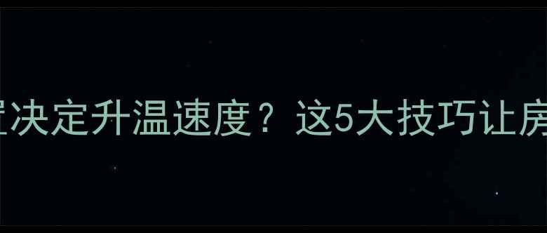 电暖气摆放位置决定升温速度这5大技巧让房间30分钟速热