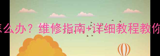 图片 电暖气注水口拧不紧怎么办？维修指南+详细教程教你秒解决注水漏水难题1