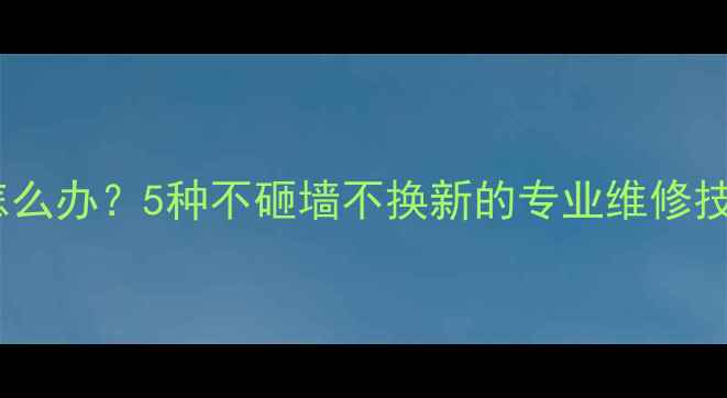 电暖气注水口漏水怎么办5种不砸墙不换新的专业维修技巧附图文教程