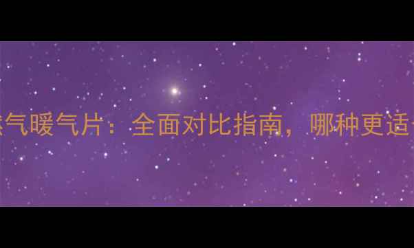 图片 电暖气片VS燃气暖气片：全面对比指南，哪种更适合您的家庭？