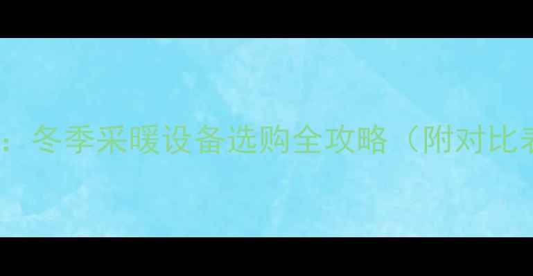 图片 电暖气片VS空调：冬季采暖设备选购全攻略（附对比表格+使用指南）