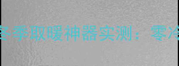 图片 电暖气片一体机哪个牌子好？冬季取暖神器实测：零冷水+节能省电，全屋供暖指南1
