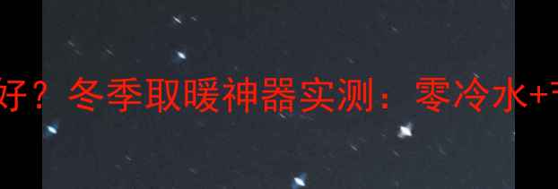 图片 电暖气片一体机哪个牌子好？冬季取暖神器实测：零冷水+节能省电，全屋供暖指南2