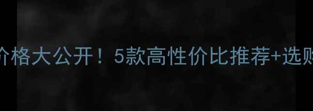 图片 电暖气片价格大公开！5款高性价比推荐+选购避坑指南