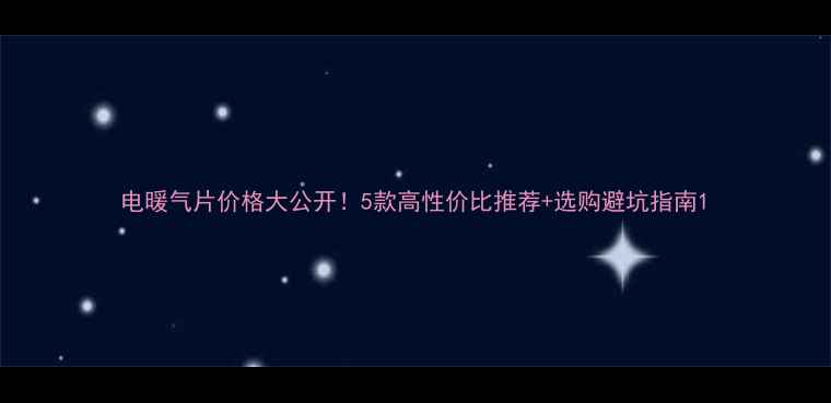 图片 电暖气片价格大公开！5款高性价比推荐+选购避坑指南1