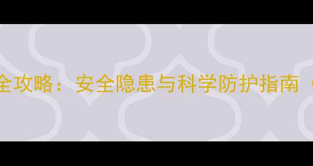 图片 电暖气片使用全攻略：安全隐患与科学防护指南（附选购建议）