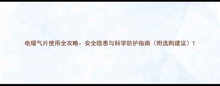 图片 电暖气片使用全攻略：安全隐患与科学防护指南（附选购建议）1
