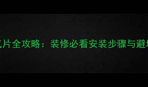 图片 电暖气片全攻略：装修必看安装步骤与避坑指南