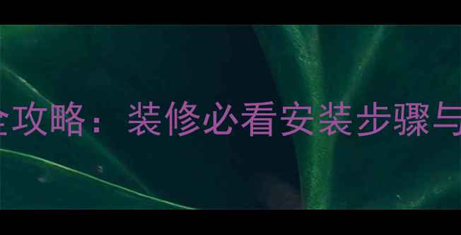 图片 电暖气片全攻略：装修必看安装步骤与避坑指南1