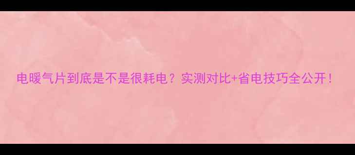电暖气片到底是不是很耗电实测对比省电技巧全公开