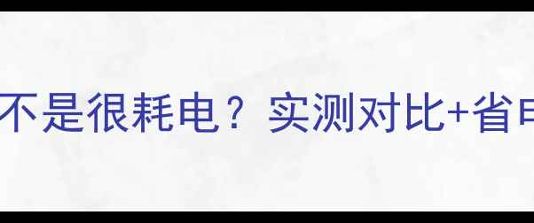 图片 电暖气片到底是不是很耗电？实测对比+省电技巧全公开！1