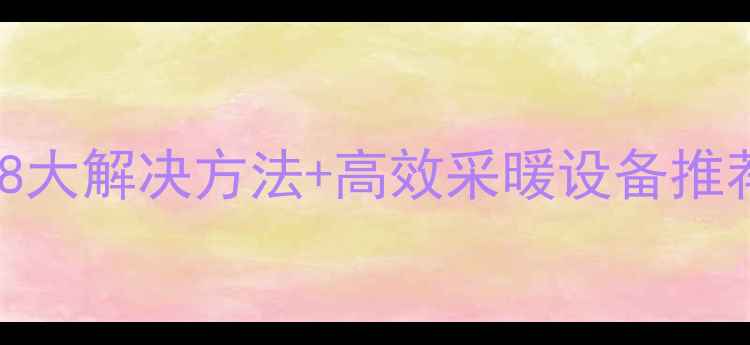 图片 电暖气片制热慢的8大解决方法+高效采暖设备推荐（附选购指南）1