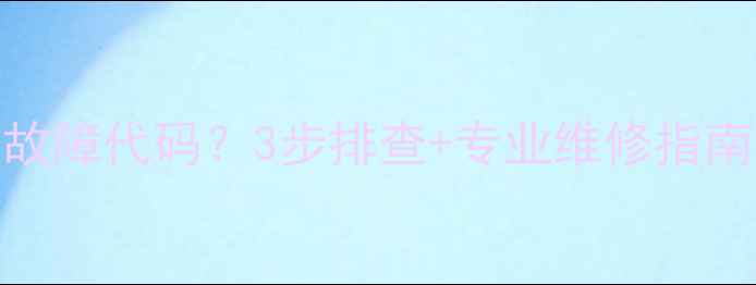 图片 电暖气片显示E2故障代码？3步排查+专业维修指南（附预防措施）