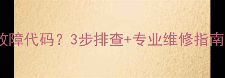 电暖气片显示E2故障代码3步排查专业维修指南附预防措施