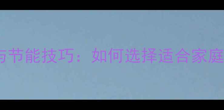 图片 电暖气片温度设定与节能技巧：如何选择适合家庭的热泵采暖设备？1