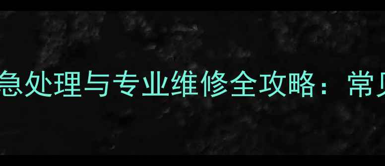 图片 电暖气片覆盖物损坏应急处理与专业维修全攻略：常见故障排查与预防指南2