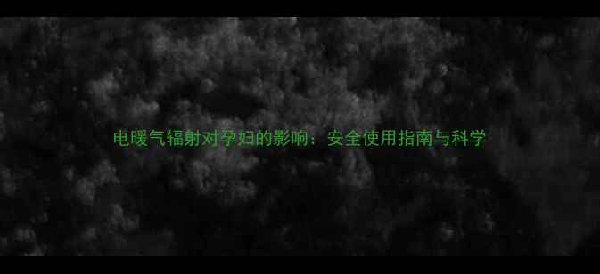 图片 电暖气辐射对孕妇的影响：安全使用指南与科学