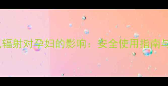 图片 电暖气辐射对孕妇的影响：安全使用指南与科学2