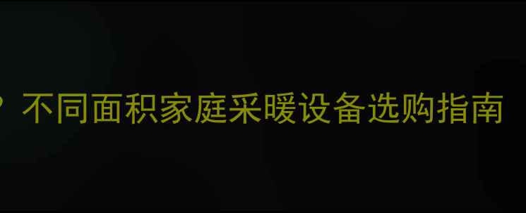 图片 电暖气适合多少平米？不同面积家庭采暖设备选购指南（附热效率计算公式）