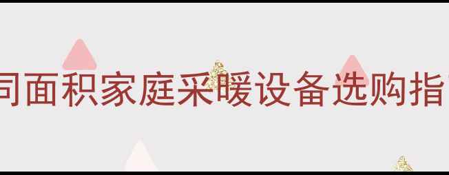 图片 电暖气适合多少平米？不同面积家庭采暖设备选购指南（附热效率计算公式）1