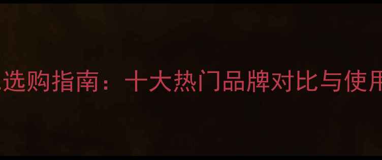 图片 电暖气选购指南：十大热门品牌对比与使用技巧1
