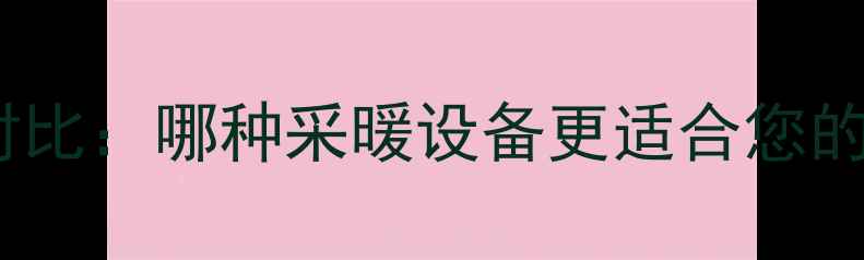 图片 电热板与电暖气对比：哪种采暖设备更适合您的冬季取暖需求？2