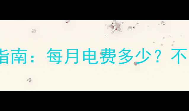 图片 电热炕耗电量计算指南：每月电费多少？不同功率使用成本全2