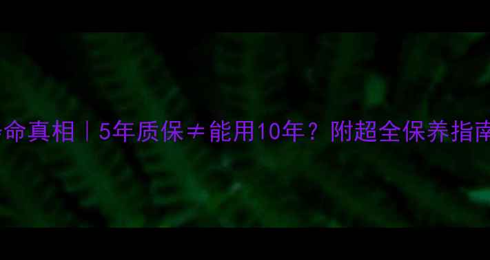 图片 电热膜地暖使用寿命真相｜5年质保≠能用10年？附超全保养指南（附实测数据）1