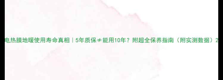 图片 电热膜地暖使用寿命真相｜5年质保≠能用10年？附超全保养指南（附实测数据）2