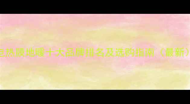 图片 电热膜地暖十大品牌排名及选购指南（最新）