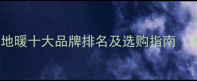 电热膜地暖十大品牌排名及选购指南最新