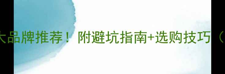 图片 电热膜地暖十大品牌推荐！附避坑指南+选购技巧（附安装对比）2