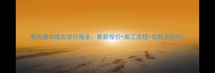 图片 电热膜地暖安装价格全：最新报价+施工流程+优缺点对比1