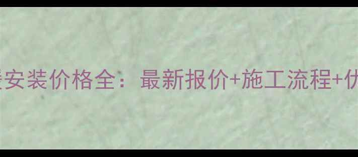 电热膜地暖安装价格全最新报价施工流程优缺点对比