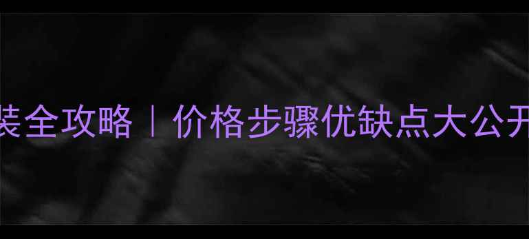 图片 电热膜地暖安装全攻略｜价格步骤优缺点大公开✅附省钱技巧