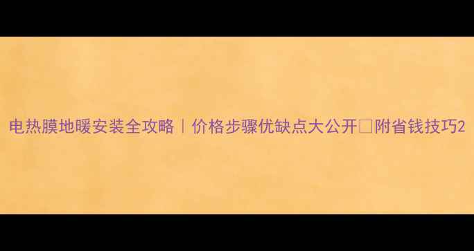 图片 电热膜地暖安装全攻略｜价格步骤优缺点大公开✅附省钱技巧2