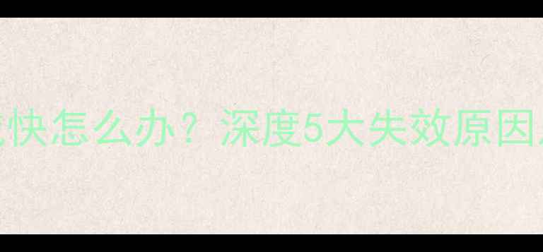 图片 电热膜地暖衰减快怎么办？深度5大失效原因及专业修复方案