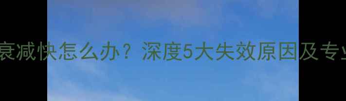 图片 电热膜地暖衰减快怎么办？深度5大失效原因及专业修复方案2