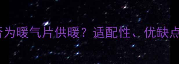 电热锅炉能否为暖气片供暖适配性优缺点及选购指南