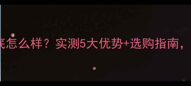 图片 电磁取暖炉到底怎么样？实测5大优势+选购指南，你家适配吗？1