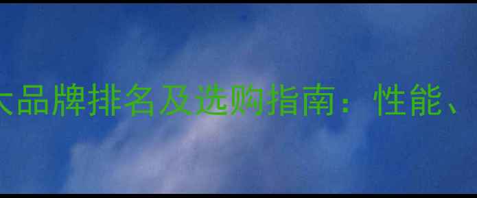 图片 电能壁挂炉十大品牌排名及选购指南：性能、价格、安装全1