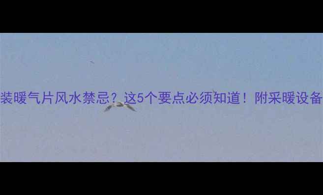 图片 电视机旁装暖气片风水禁忌？这5个要点必须知道！附采暖设备选择指南