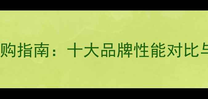 图片 电采暖壁挂炉选购指南：十大品牌性能对比与节能实测报告2