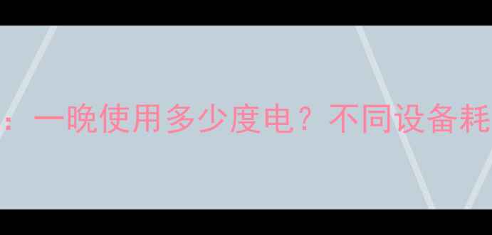 电采暖设备耗电量一晚使用多少度电不同设备耗能对比与省钱指南